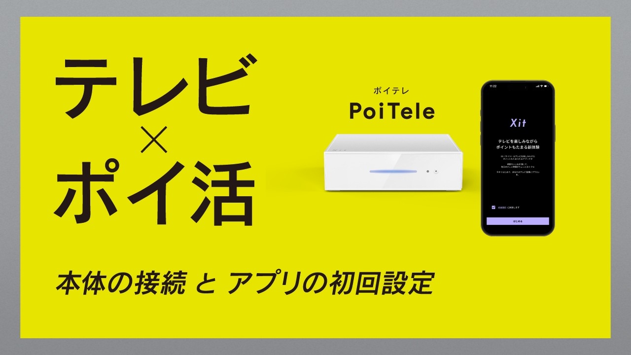 初期設定】テレビ×ポイ活「PoiTele (ポイテレ)」本体の接続とアプリの