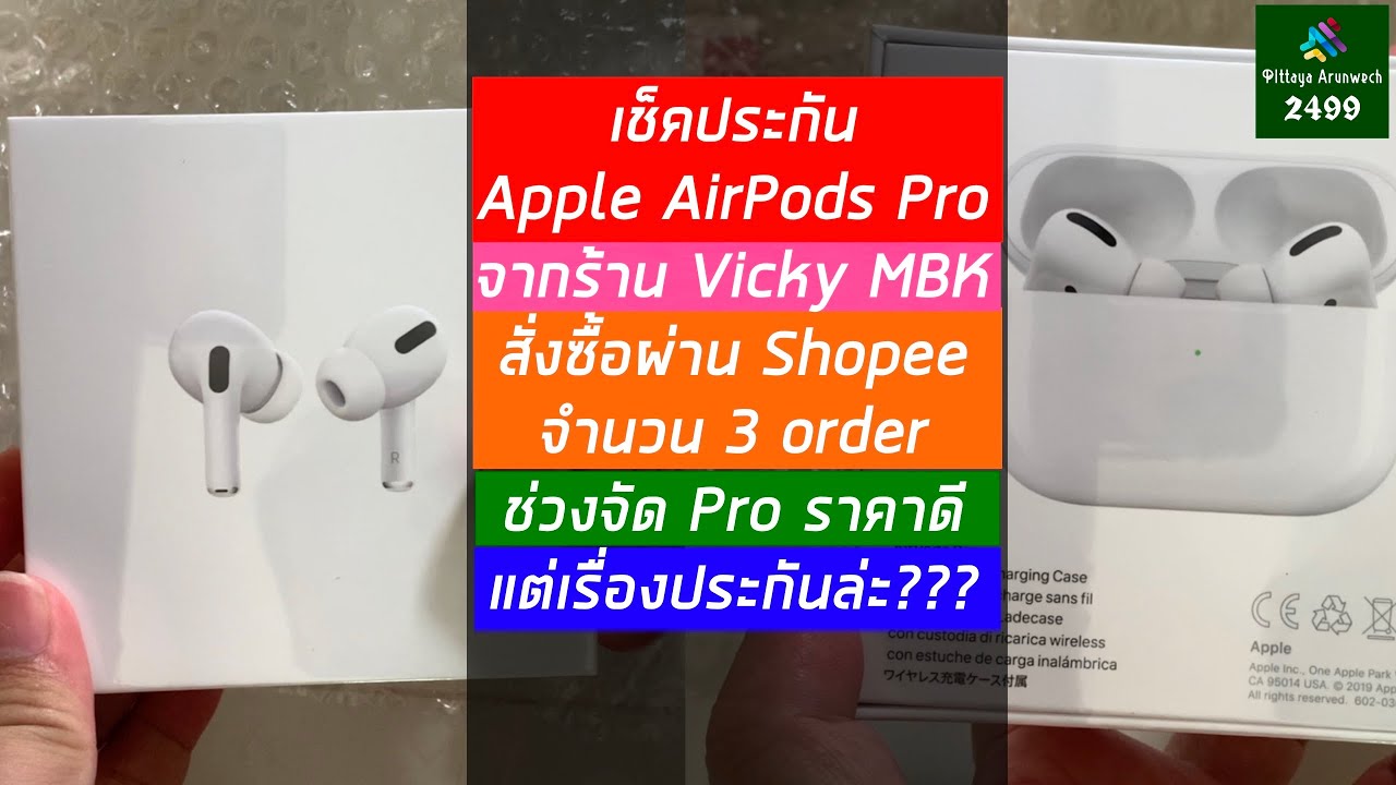 เช็คประกัน Apple Airpods Pro จากร้าน Vicky Mbkสั่งซื้อผ่าน Shopee จำนวน 3  Order ราคาดี แต่ประกันล่ะ? - Youtube