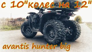 установка 12" колес вместо 10" на квадроцикл AVANTIS HUNTER BIG #2