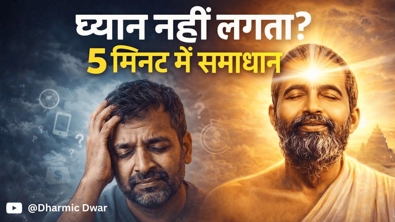 ध्यान क्यों नहीं लगता? | 5 मिनट में मन को एकाग्र करने की गुप्त विधि