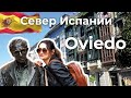 Овьедо, столица Астуриас | Север Испании [4K]