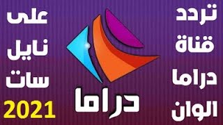 تردد قناة دراما الوان Drama Alwan الجديد 2021 علي النايل سات لمتابعة الدراما التركي