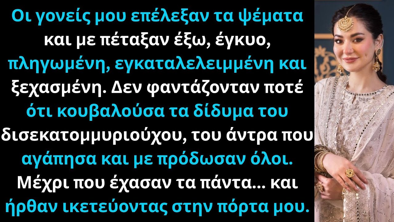 Οι γονείς μου πίστεψαν ψέματα και με πέταξαν έξω — κουβαλούσα αίμα δισεκατομμυριούχου. Παρακάλεσαν.
