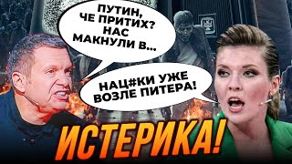 🔥Скабеева ЗАРЫДАЛА! немцы подходят к границе рф, ОБЪЯВЛЕН ЗАХВАТ… / Соловьева увозят | ГОНЧАРЕНКО