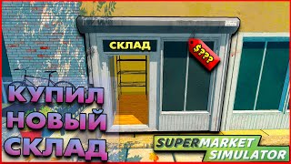 КУПИЛ НОВЫЙ СКЛАД В ИГРЕ (Supermarket Simulator) #6