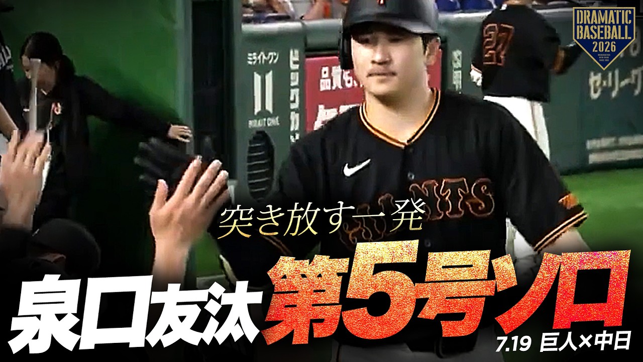 突き放す一発】“泉口友汰” スタンド中段へ今季第5号ソロ！【巨人