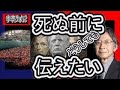 馬渕睦夫（元外交官）、全て暴露の理由。全身全霊で経験学習した事を伝え残そう！退官の時、死を目前に感じ、私はそう決意した。国際銀行家、グローバリズム、ユダヤなど、全て事実です。