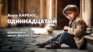 Анри Барбюс. Одиннадцатый. Аудиокнига.