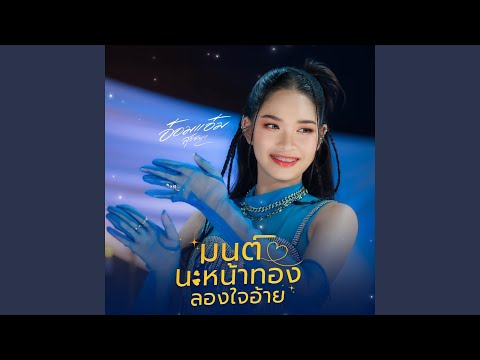 มนต์นะหน้าทองลองใจอ้าย