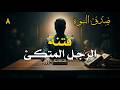 سلسلة صدق النبوة الرجل الذي حذرنا منه النبي ﷺ منذ 1400 سنة البوابة شريف علي