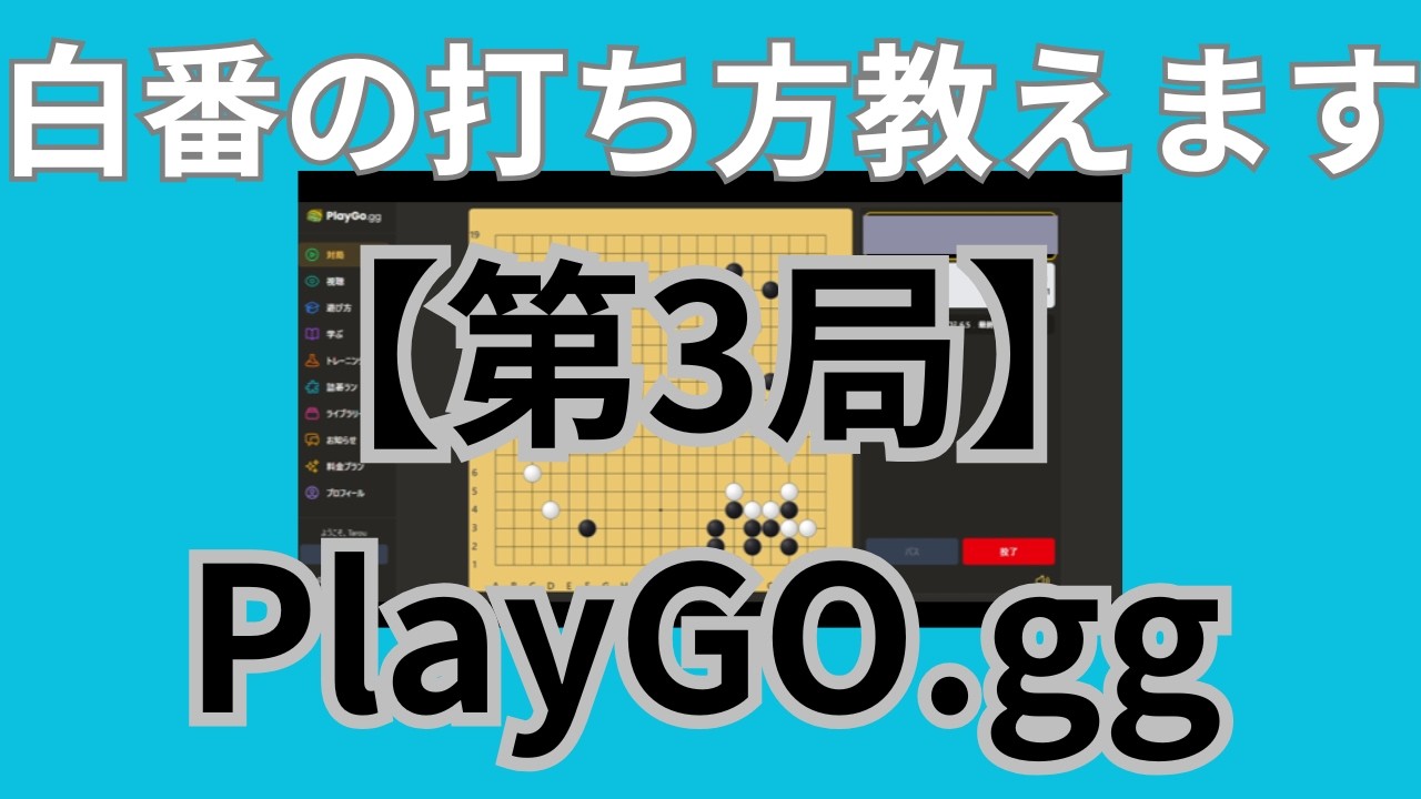 手厚く打って勝負を決める！PlayGO.ggさんでの「第3局」【囲碁カンパニーチャンネル】#平田智也 #宇佐美太郎 #PlayGO.gg