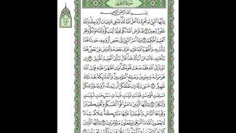 066 At Tahrim - Mahmoud Ali Al Banna سورة التحريم للشيخ محمود علي البنا