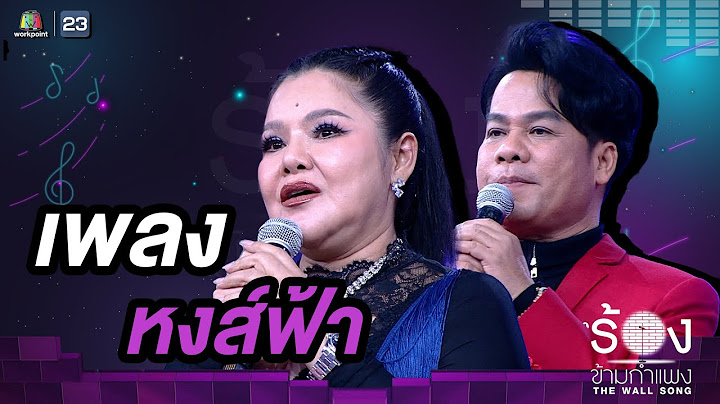 หงส์ฟ้า - ยิ่งยง ยอดบัวงาม / ฮาย อาภาพร |The Wall Song ร้องข้ามกำแพง