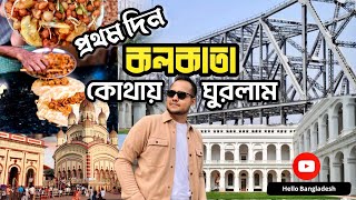 প্রথম দিনে ঘুরলাম কলকাতার সবথেকে আকর্ষণীয় স্পটগুলা |Hawrah Bridge|Indian Museum|কলকাতা ভ্রমণ গাইড