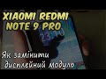 Xiaomi note 9 pro заміна дисплейного модуля\Replacement of the display module #Ukraine