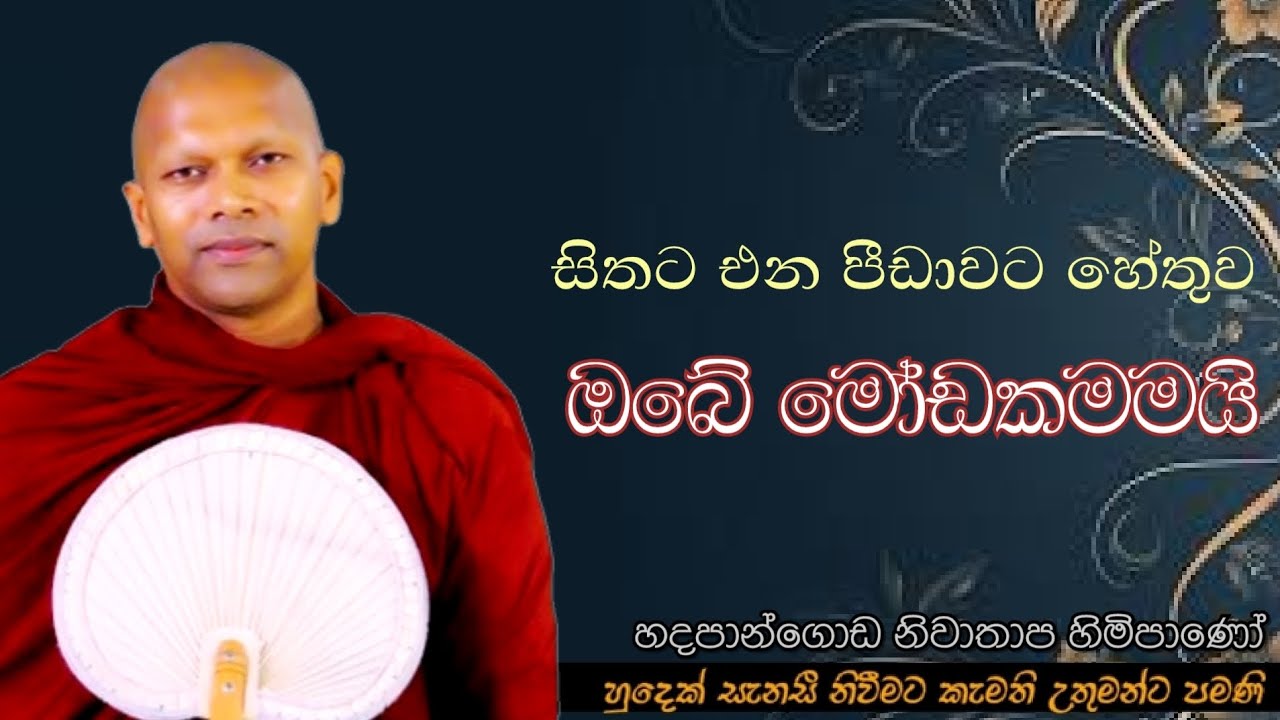 සිතට එන පීඩාවට හේතුව ඔබේ මෝඩකමමයි#ven.Niwathapa thero#dharmayai obi#pahura#bana