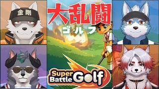 【Super Battle Golf】いくらでも妨害をしても許される乱闘ゴルフ開催【Vtuber】