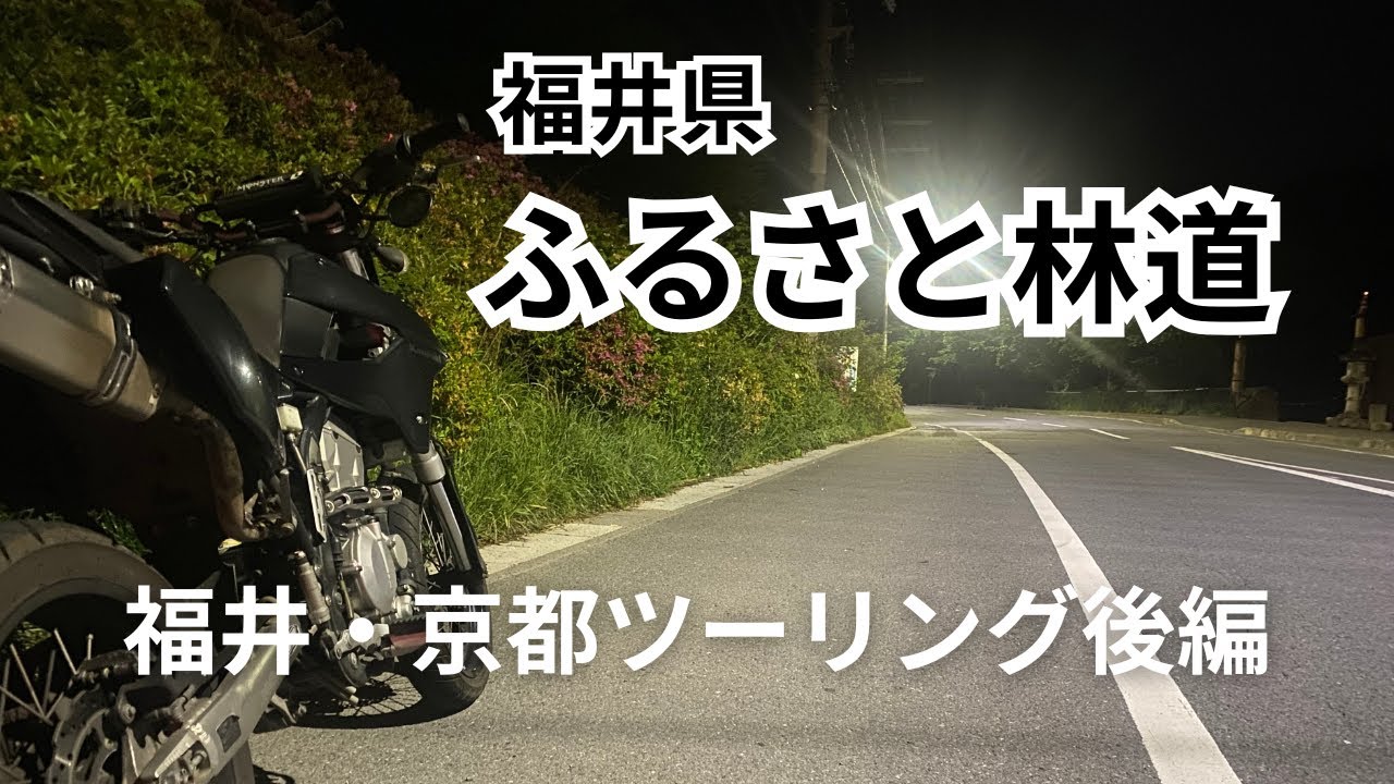 一度で二度おいしい! 一挙両得ツーリング｜福井・京都ツーリング後編｜E0７（モトブログ）