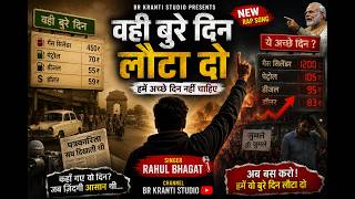 वही बुरे दिन लौटा दो | Hindi Political Rap Song 2026 | Rahul Bhagat | BR KRANTI STUDIO | #cjp