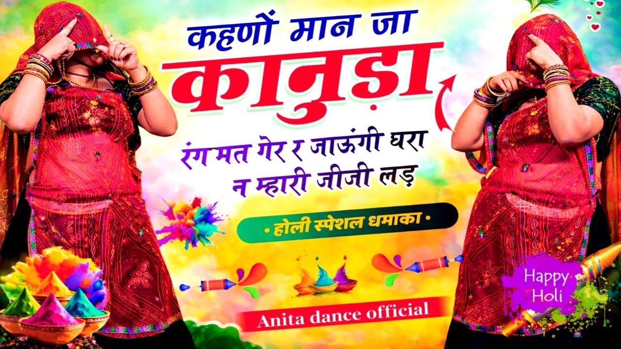 Holi Special 2026 | कहणो मान जा कानुडा रंग मत गे र | Kahno Maan Ja Kanuda | Viral Holi Dance Video 