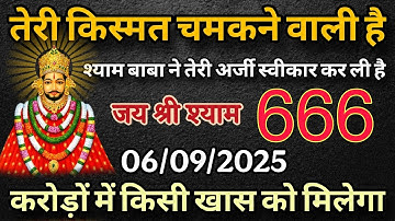 6 September 2025 Ka Khatu Shyam Ji Message | Aaj ka divine message 
