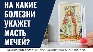 видео: Шокирующая правда о ВАШЕМ иммунитете. КАРТЫ Таро масти МЕЧЕЙ, которые не оставят вопросов👌 картинка: Шокирующая правда о ВАШЕМ иммунитете. КАРТЫ Таро масти МЕЧЕЙ, которые не оставят вопросов👌