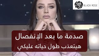 صدمة ما بعد الإنفصال.. أصعب مراحل سوف تمرين بها هيتعذب طول حياته على خسارتك | رضوى الشربيني | هي وبس