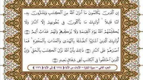 سورة البقرة من الأية 174- 176 بصوت الشيخ على جابر