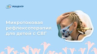 МИКРОТОКОВАЯ РЕФЛЕКСОТЕРАПИЯ ДЛЯ ДЕТЕЙ С СДВГ | РЕАЦЕНТР КРАСНОДАР