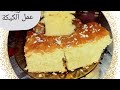 طريقة عمل الكيكة العادية بكوب واحد من الزيت بأقل المقادير وأسهل طريقة لعمل الكيكة.👍💯🤔.