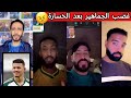 غضب الجمهور السعودي بعد الخسارة من المغرب 1 0 الحمدان و العمري ضيعونا 