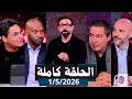 قهوة فايق الحلقة كاملة تحليل مباراة الأهلى ضد الزمالك الجمعة بتاريخ 2026 5 1
