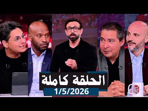 قهوة فايق الحلقة كاملة | تحليل مباراة الأهلى ضد الزمالك | الجمعة |بتاريخ 2026\5\1