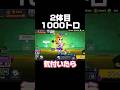 2体目1000トロ！！#ブロスタ #brawlstars #おすすめ #ゲーム実況