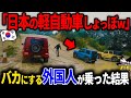 ジムニーをバカにする外国人が実際に乗ってみた結果ww【ゆっくり解説】