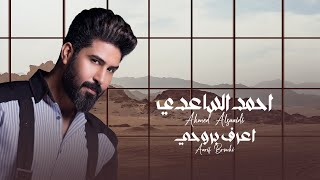 احمد الساعدي - اعرف بروحي | Ahmed Al-Saadi - I know my soul (حصرياً ) من ألبوم كلام هام 2023