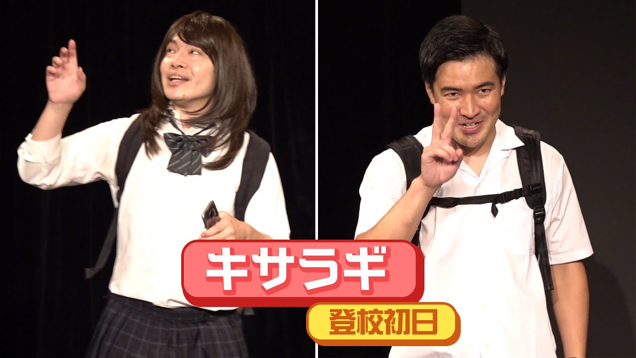 キサラギ 転校初日 Youtube