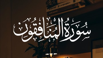 سورة المنافقون | Surah Al-Munafiqun | Qari Jawad