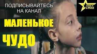 МАЛЕНЬКОЕ ЧУДО &quot;&quot; ФИЛЬМ КОТОРЫЙ СТОИТ  ПОСМОТРЕТЬ