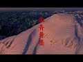 赤青黄墨 - A Backcountry Film