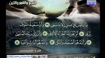 أروع تلاوة نادرة لشيخ أبو العينين شعيشع  من سورة النجم والقمر والتين ببغداد