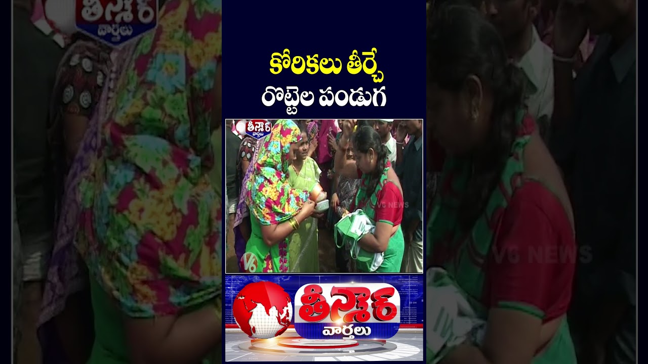 Nellore Rottela Panduga : 5 day Bara Shaheed Dargah Rottela Panduga begins In Nelluru | V6 Teenmaar