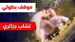 حـــراق جزائري يبهر البلجيكيين بعد أن خاطر بنفسه لينقذ عجوز من الموت