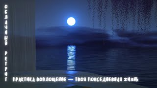 картинка: 01. Практика-воплощение — твоя повседневная жизнь. 20.10.25
