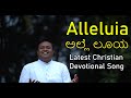 Alleluia  latest kannada christian devotional song     stuti sambhrama  fr sanjay kumar