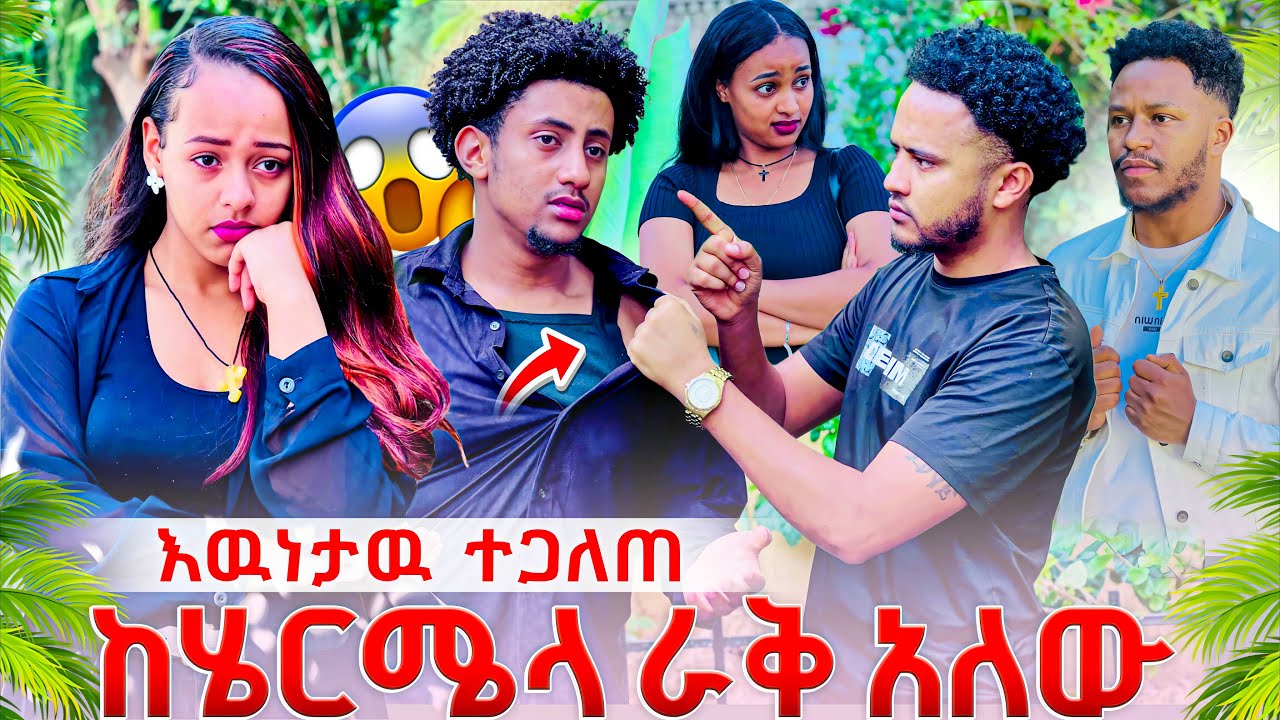 እውነታው ተጋለጠ,ሄርሜላ አጠገብ እንዳላይህ አለው😡