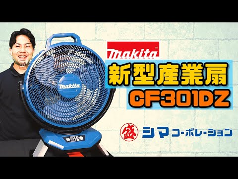 マキタ　扇風機 楽天市場】マキタ 扇風機 14.4/18V対応充電式産業扇 CF301DRG
