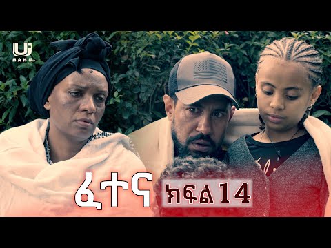 ፈተና ክፍል 14 Fetena Episode 14 Ethiopian Drama 2025 Newamharicmovies2025 Nesethiopianmovie 2025