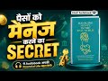 पैसे कैसे मैनेज करे | How to Manage Money | Managing Money in the Real World | Book Summary in Hindi