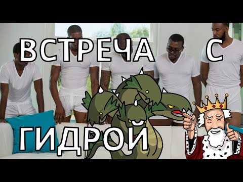 Видео: Встреча с Гидрой в Храброземье Aliants vs Kuzov in Braveland